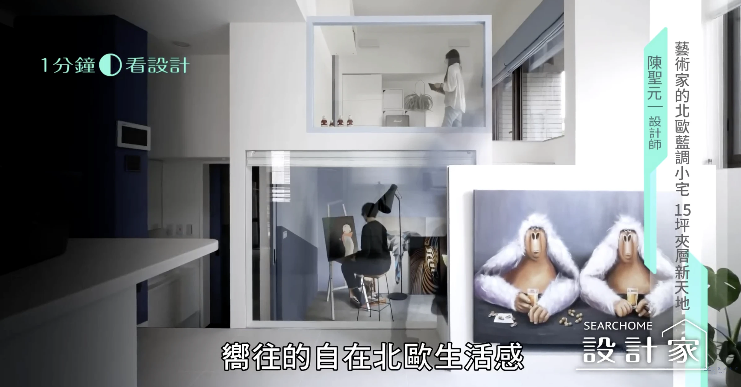 【一分鐘看設計】把地中海湛藍帶回家！15坪樓中樓小宅，輕盈的藍白跳色北歐風