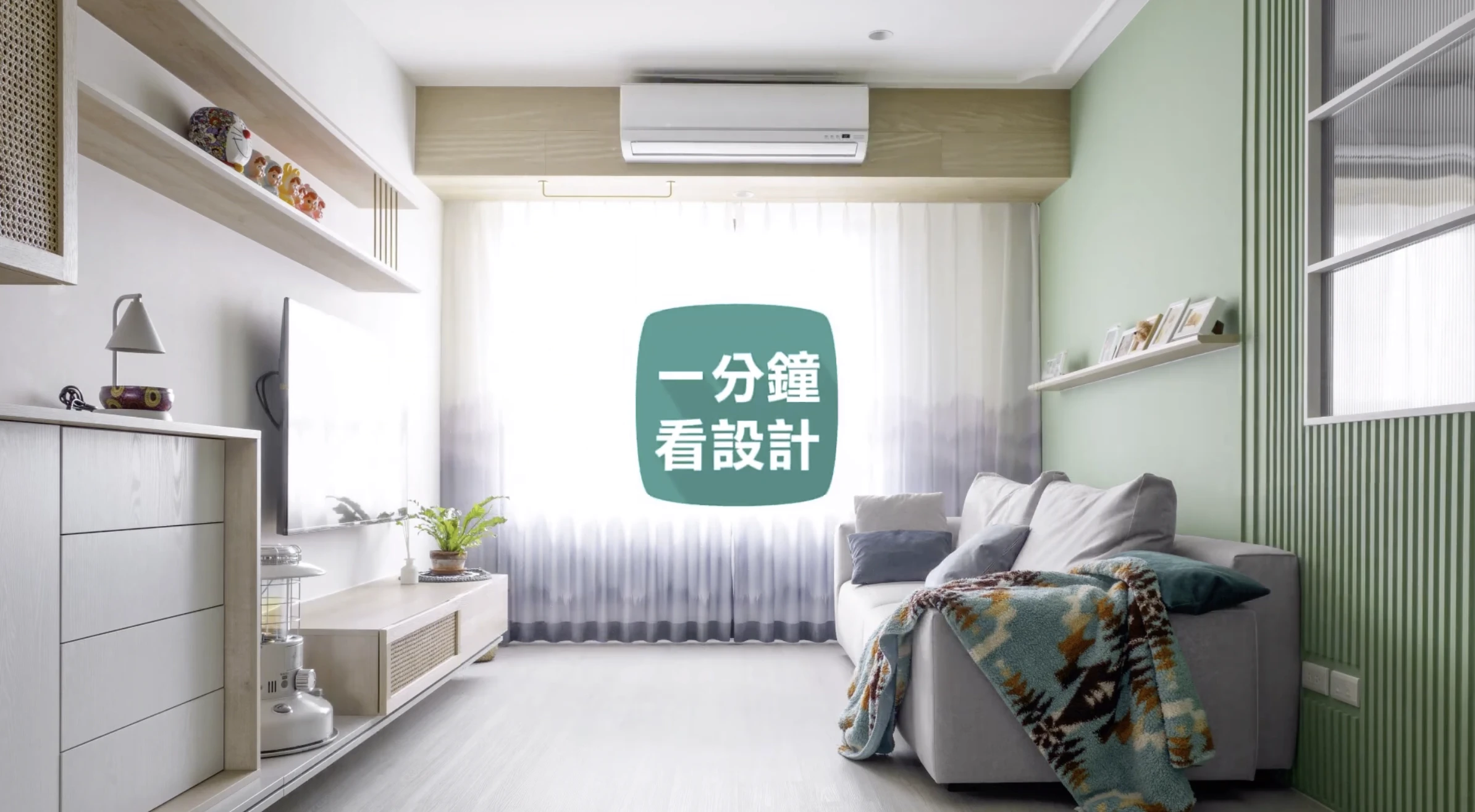 【一分鐘看設計】好療癒的家! 草綠色X木質感營造自然又時髦的時尚美宅
