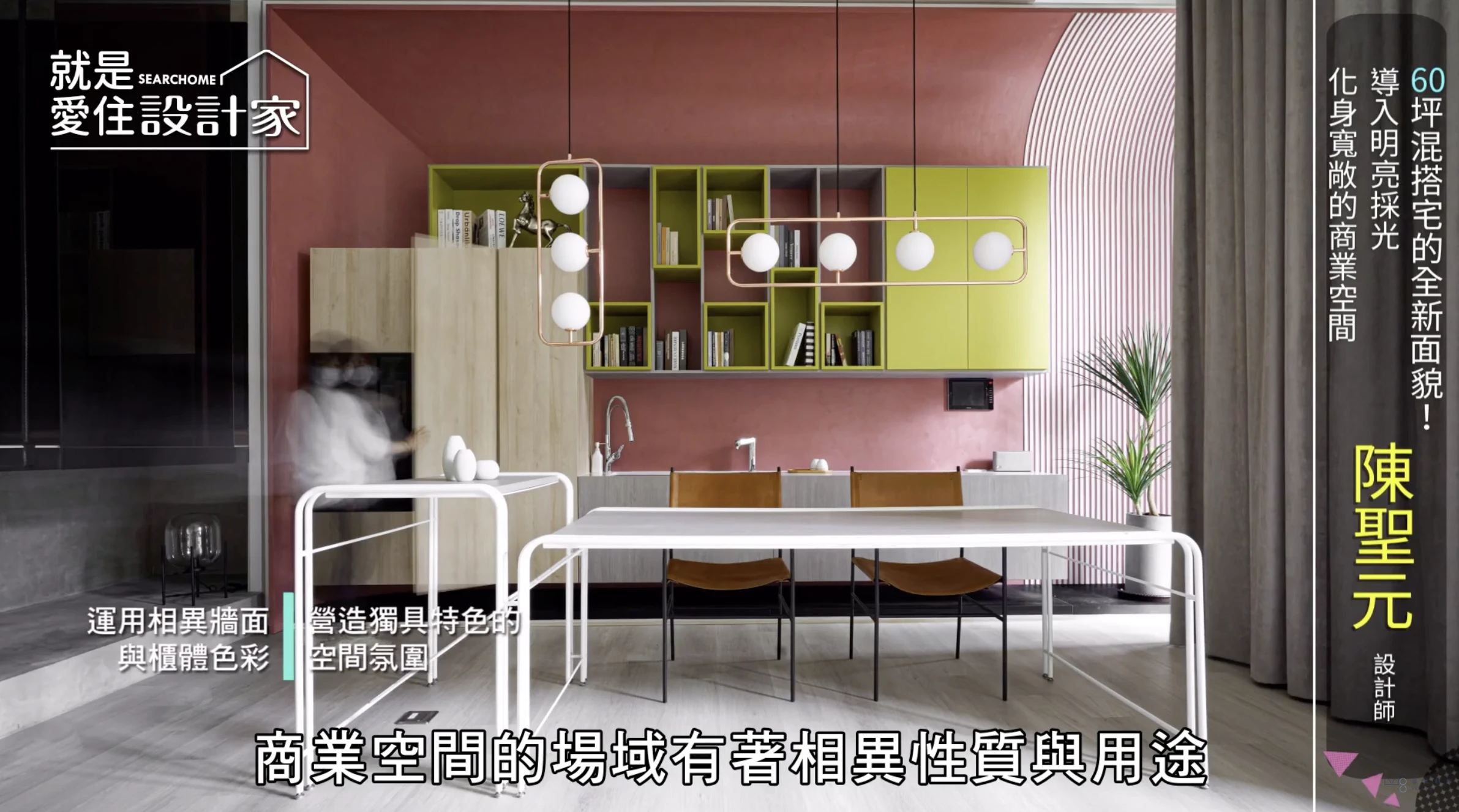 【一分鐘看榮獲德國if設計大獎】60坪混搭宅的全新面貌！導入明亮採光化身寬敞的商業空間
