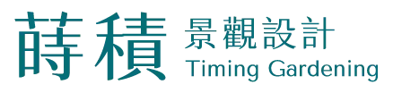 蒔積景觀設計-園藝設計,景觀設計,彰化園藝設計,田尾園藝設計公司
