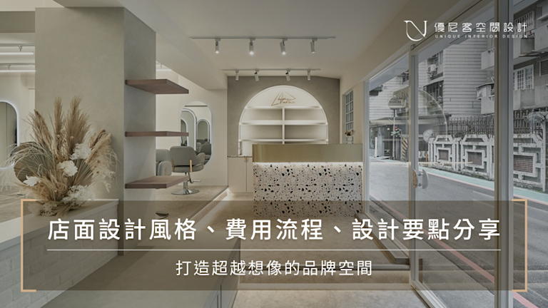 店面設計法則｜8大設計重點、風格、費用與設計範例一次看