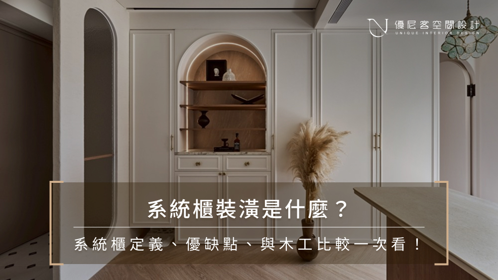 系統櫃裝潢是什麼？系統櫃定義、優缺點、與木工比較一次看！