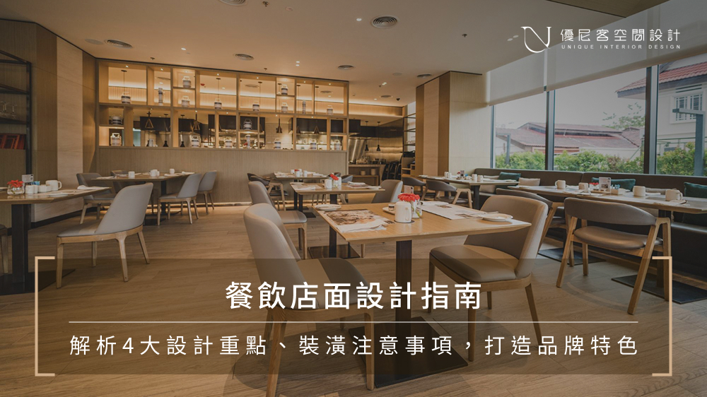 餐飲店面設計指南｜解析4大設計重點、裝潢注意事項，打造品牌特色