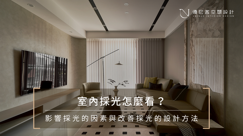 室內採光怎麼看？影響採光的3因素與改善房內採光的方法