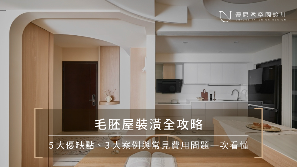 毛胚屋意思是什麼？毛胚屋優缺點、裝潢費用與注意事項一次看