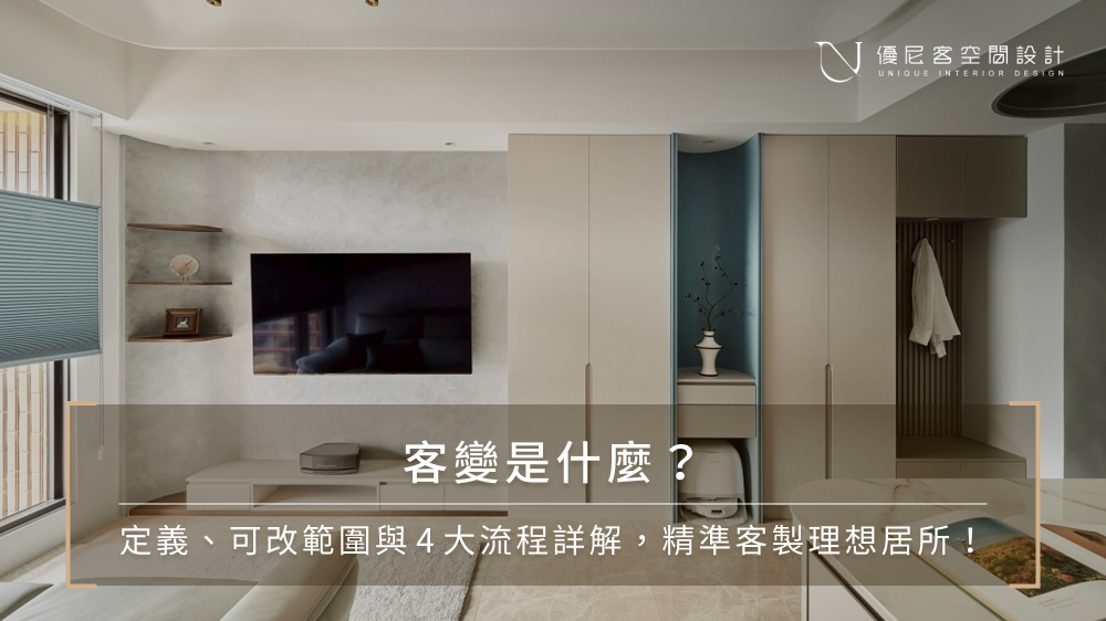 客變設計費用多少？預售屋客變流程、必做項目與注意事項總整理
