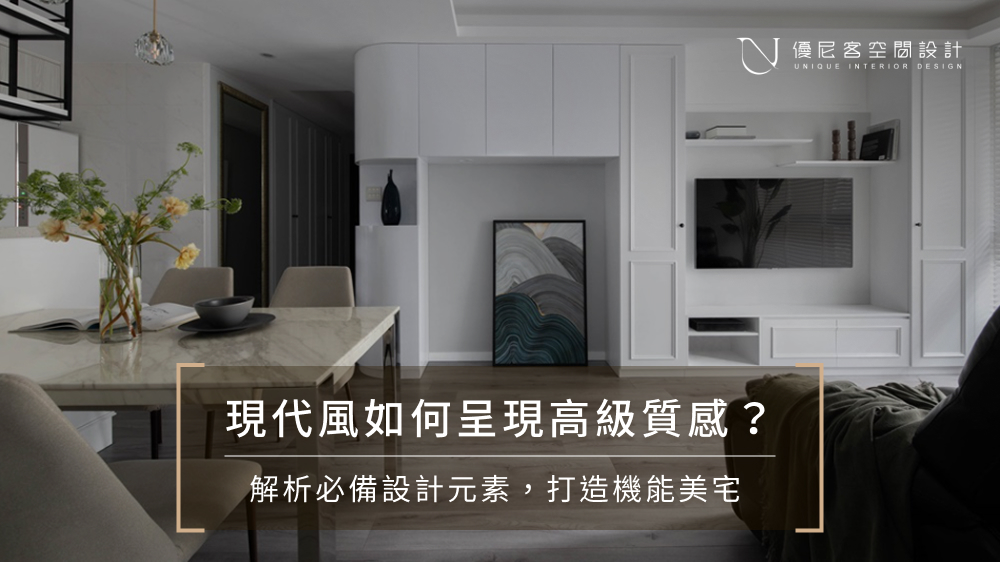 現代風是什麼？6大裝潢重點、室內設計案例分享，打造專屬現代風