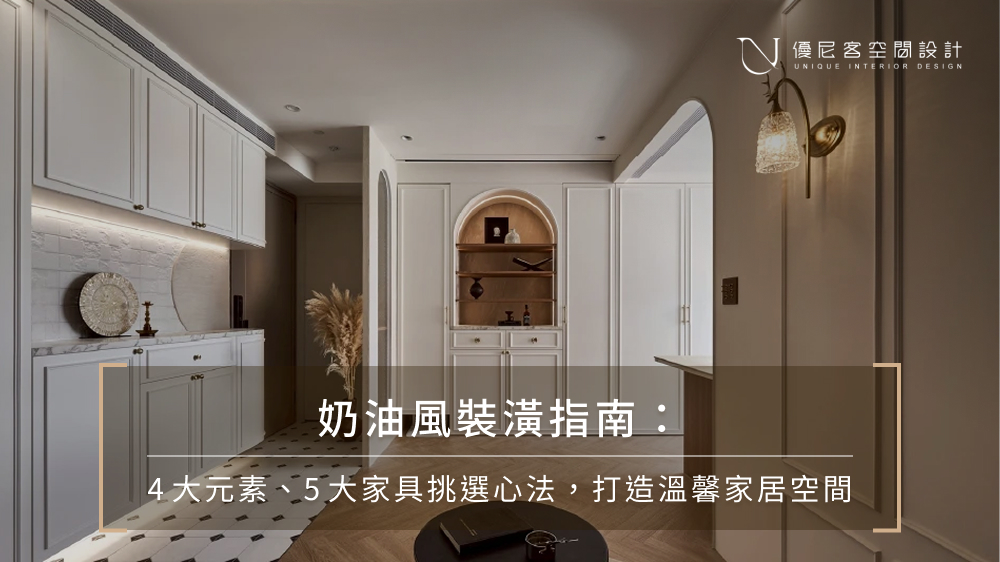 奶油風裝修必看5大重點！配色、燈光、房間設計一篇就懂