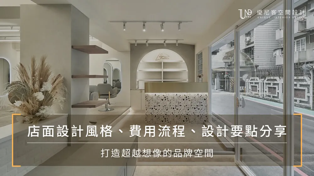 店面設計風格、費用流程、設計要點分享，打造超越想像的品牌空間