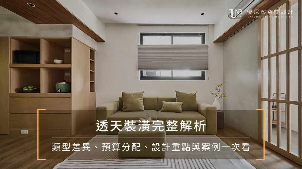 透天裝潢完整解析｜類型差異、預算分配、設計重點與案例一次看