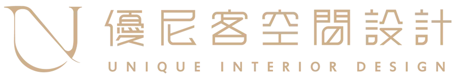優尼客空間設計｜台北室內設計公司推薦 || 台北室內設計 || 台北豪宅設計 || 台北住宅設計 || 台北舊屋翻新 || 台北商空設計