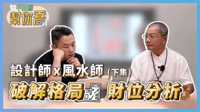 這種格局不但難破解 還會讓你健康大打折扣😱｜格局破解 財位分析(下)｜｜平面圖幫你喬ep.4｜優尼客