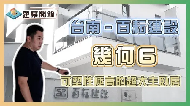 買房不可不知的隱藏版重點！新成屋格局配置大公開｜台南透天｜建案開箱 ep.01 (內有平配圖)
