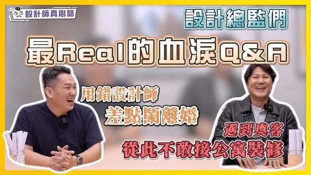 遇到奧客從此不敢接公寓裝修😨 用錯設計師差點鬧離婚！｜設計總監們最Real的血淚Q&A Feat.#