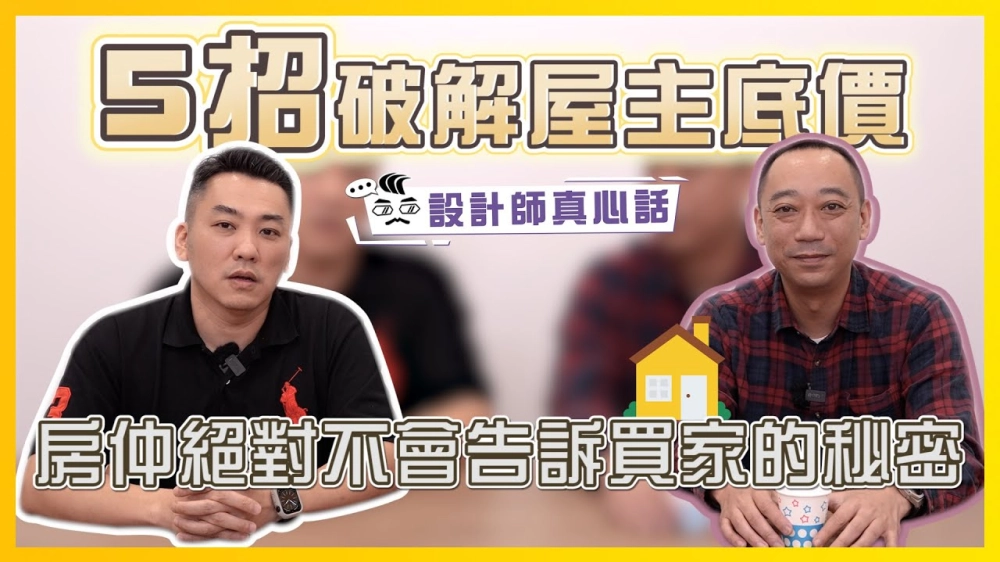 5招破解屋主底價！房仲買賣時絕對不會說的秘密｜設計師真心話ep.2