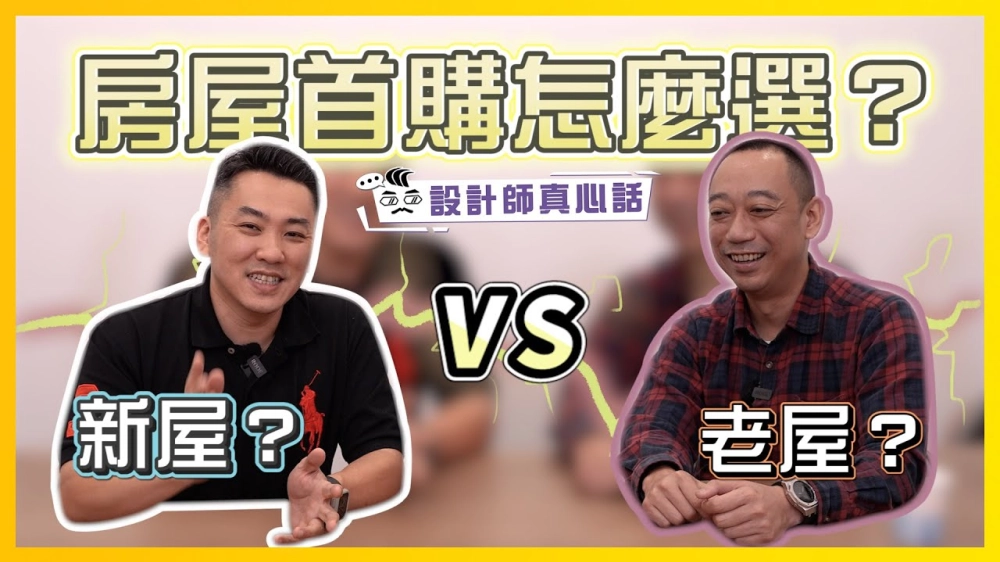 首購族必看！初次買房該怎麼選？老屋、新屋大比拚｜設計師真心話ep.3