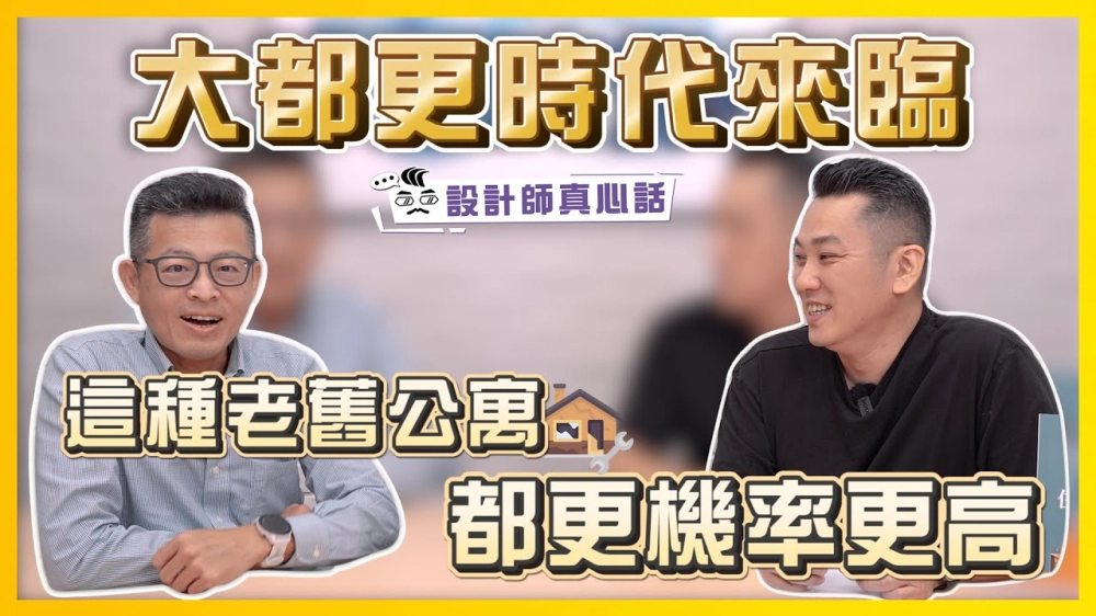 大都更時代來臨！哪種老公寓都更機率激增｜設計師真心話ep.5