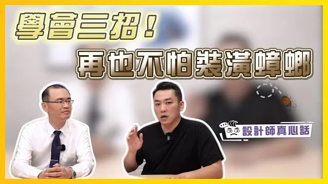 裝潢最害怕的事，學會這三招！再也不怕遇到裝潢蟑螂｜設計師真心話ep.6