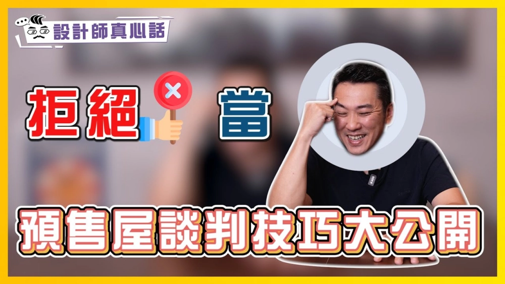 買房慘賠500萬… 盤子苦主現身說法｜預售屋談判技巧大公開！最後一個是決勝妙招｜設計師真心話ep.8