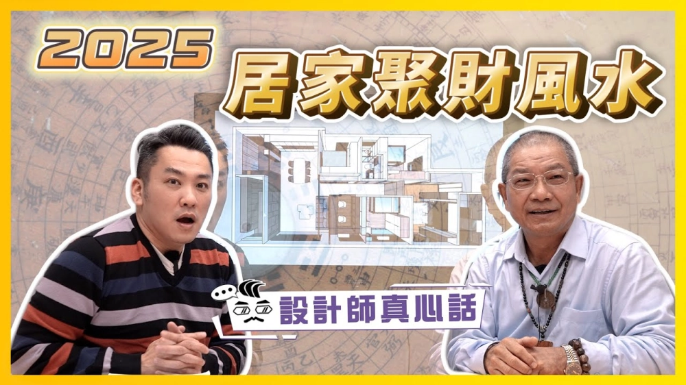 2025居家聚財風水怎麼擺 找對財位讓你越住越有錢 feat.#命理李元焜老師 ｜設計師真心話ep.