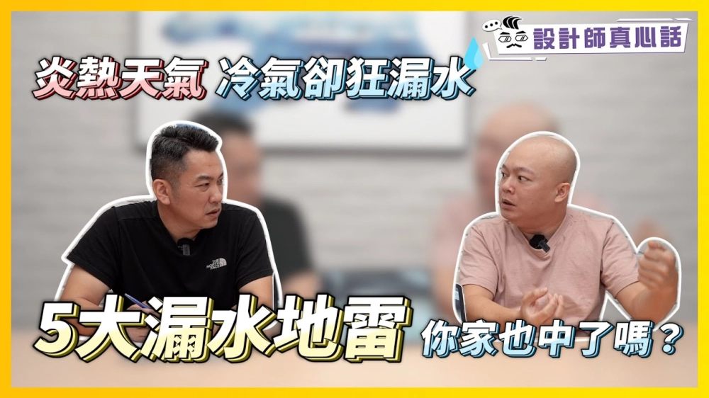 炎熱天氣冷氣卻狂漏水！專家曝「5大漏水地雷」你家也中了嗎？Feat.空調小教室 老柯 ｜設計師真心話