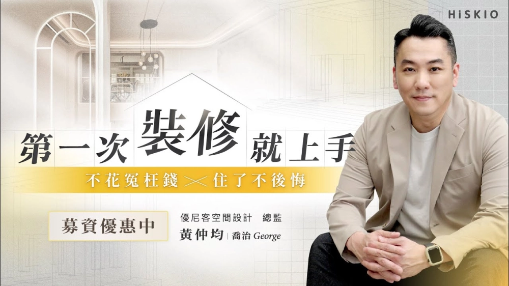 募資優惠中【第一次裝修就上手：全方位避雷指南】不花冤枉錢 x 住了不後悔