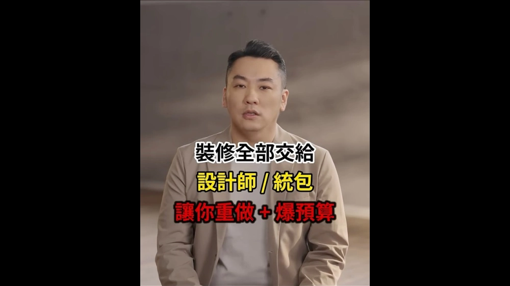 一輩子就做一次裝修 確定找的專家真的夠專業嗎？屋主先懂關鍵，裝修才不會踩雷！【第一次裝修就上手：全方