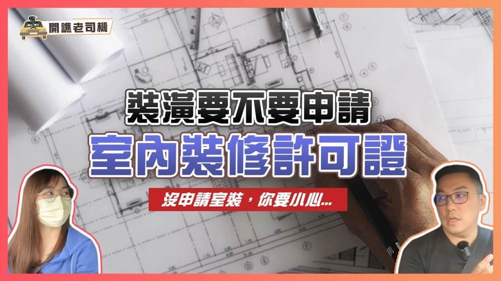 裝潢要不要申請室裝？慘遭鄰居無差別檢舉，你需要這張免死金牌「室內裝修許可證」｜開譙老司機 ep.03