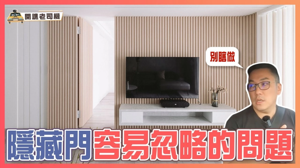 想做隱藏門，網友一看都搖頭😩設計師點名最容易被忽略的問題｜開譙老司機 ep.04｜優尼客設計