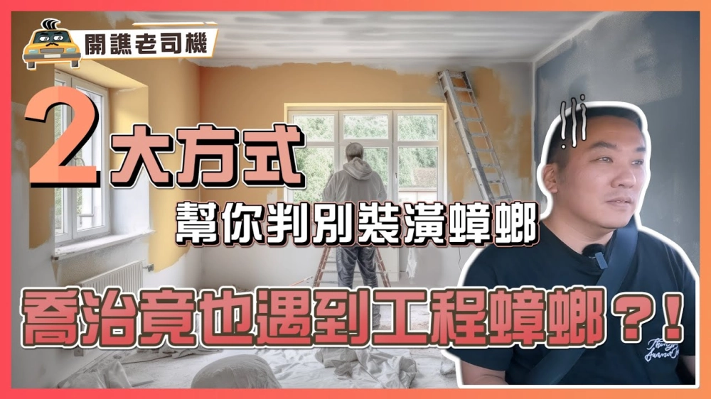 喬治總監竟也遇到工程蟑螂？！兩大方式幫你判別裝潢蟑螂｜開譙老司機 ep.09｜優尼客設計