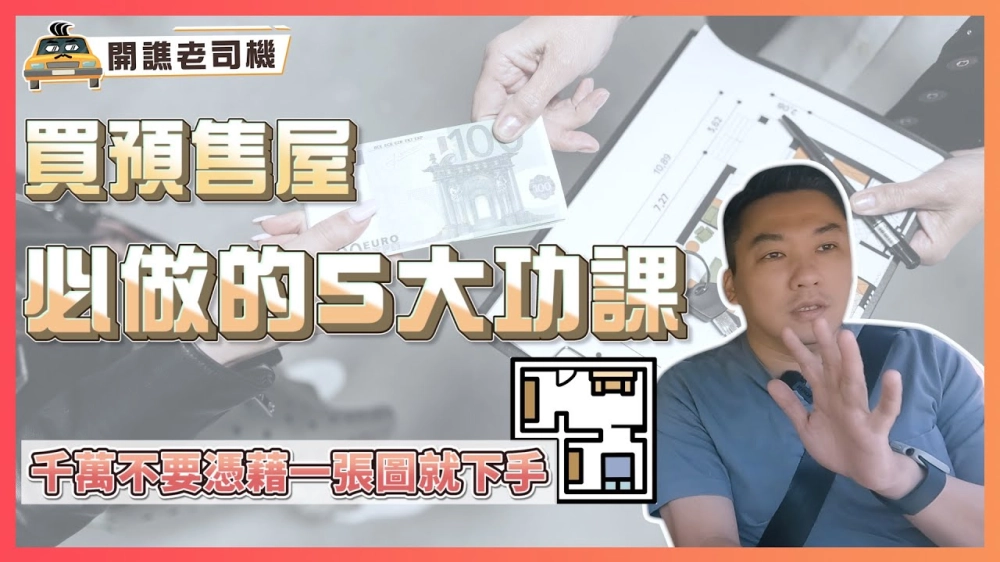 設計總監買預售屋必做的5大功課！｜別憑一張圖就下手｜開譙老司機 ep.11｜優尼客設計