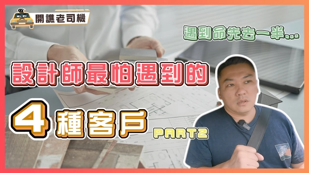 裝修生涯中揮之不去的惡夢 設計師最怕遇到的4種客戶 PART2｜開譙老司機 ep.12｜優尼客設計