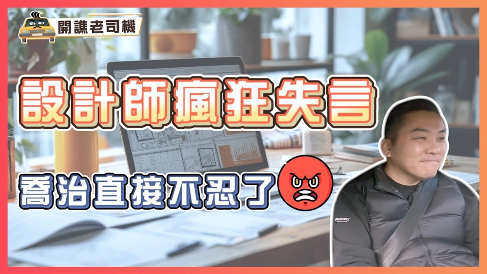 設計師狂失言，喬治總監直接不忍了！🤬｜開譙老司機 ep.14｜優尼客設計