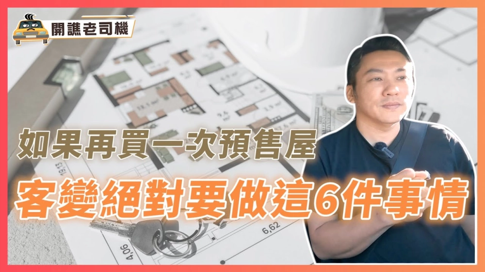 如果再一次，預售屋客變一定要做的6件事｜退設備現虧五十幾萬⁉️ 親身體驗分享｜開譙老司機 ep.16