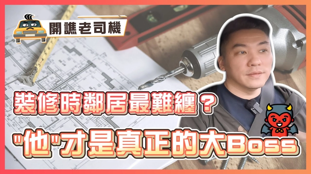 裝修以為鄰居最難纏？ 其實