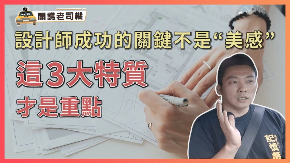 設計師成功的關鍵不是“美感”！這3個特質才是重點｜任何行業都是用的超強生存法則｜開譙老司機 ep.1