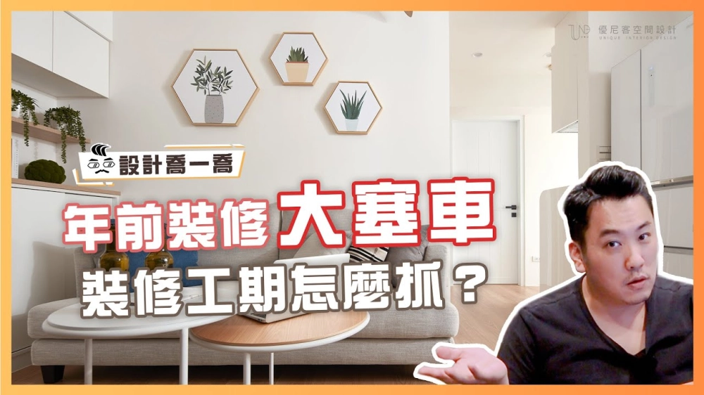 年前裝潢大塞車，裝修工期怎麼抓？從設計到施工，裝修流程一次看！｜設計喬一喬 ep.01｜優尼客設計