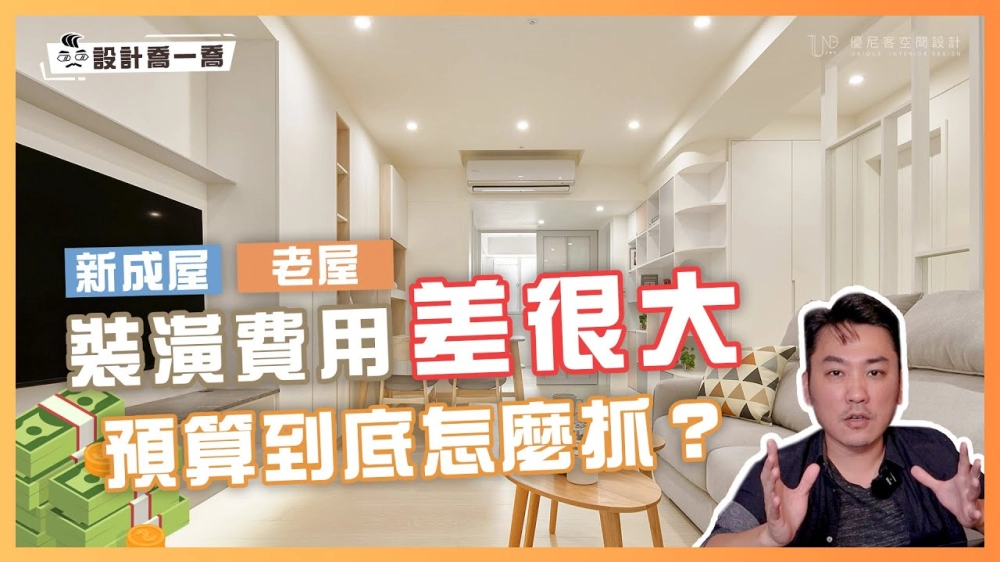 老屋翻新貴桑桑！新成屋裝潢就比較便宜嗎？裝潢預算怎麼抓？裝潢費差在哪？｜設計喬一喬 ep.03｜優尼