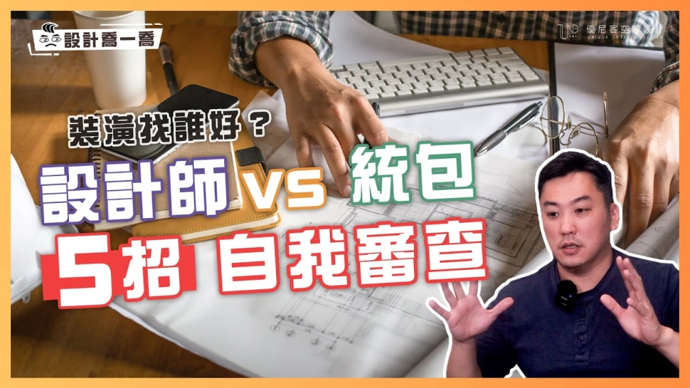 裝潢要找設計師還是統包？5點找到適合自己的裝潢方式｜設計喬一喬 ep.05｜優尼客設計