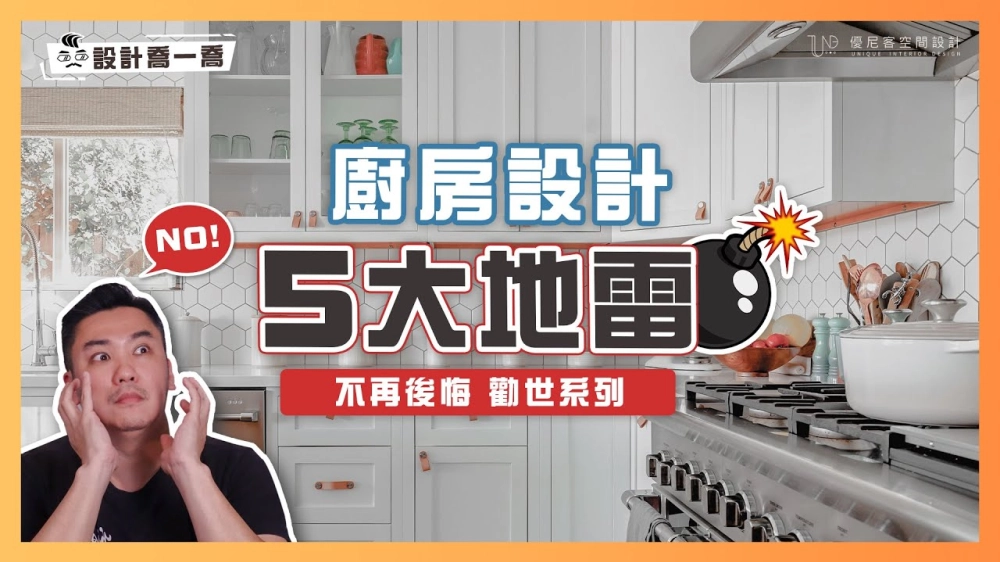 5個廚房設計大地雷 就是讓你不愛下廚的原因｜設計喬一喬 ep.10｜優尼客設計