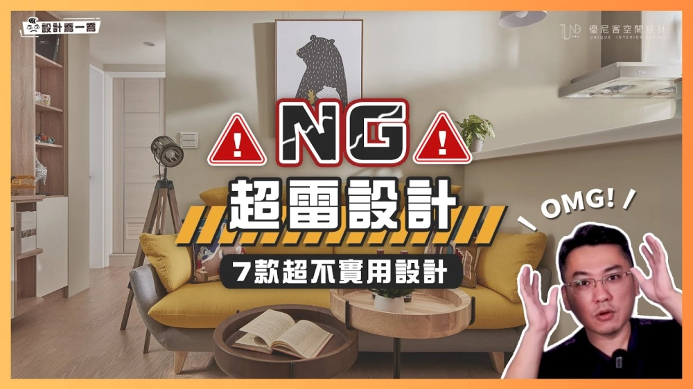 🤬做完超後悔🤬這7款超雷設計真的很NG！灰塵不停降肉竟然是這個原因。｜設計喬一喬 ep.14｜優尼客