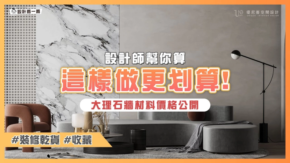 沒錢但想做大理石？大理石小資方案你可以這樣做！｜設計喬一喬 ep.17｜優尼客設計