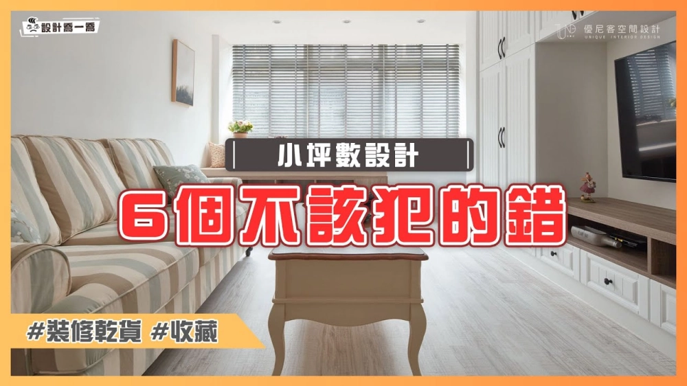 小坪數設計不該犯的6個錯誤❌別當裝修冤大頭，設計師幫你破解迷思｜設計喬一喬 ep.18｜優尼客設計