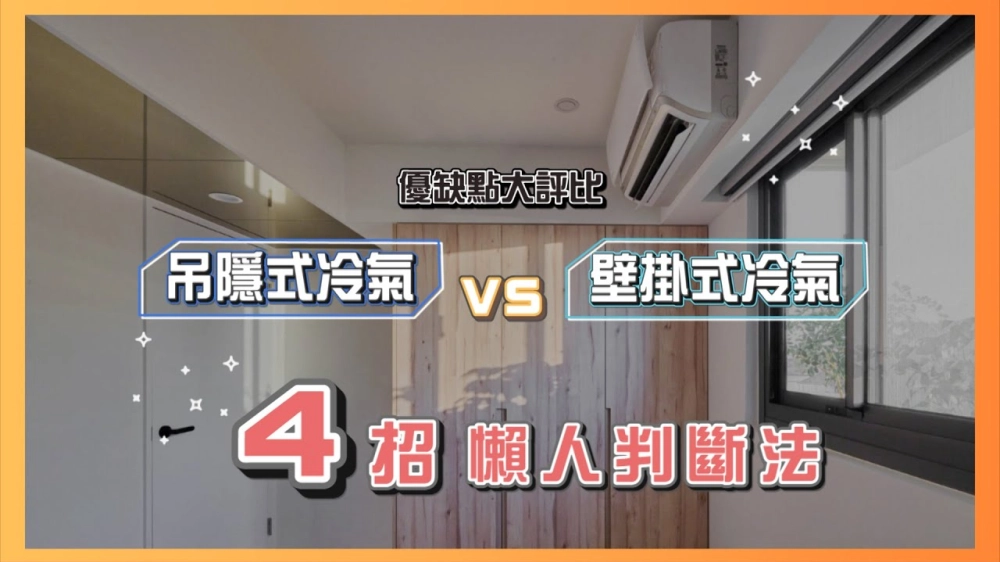 你的冷氣永遠吹不冷？4招讓你快速選出合適你的空調｜設計喬一喬 ep.19｜優尼客設計