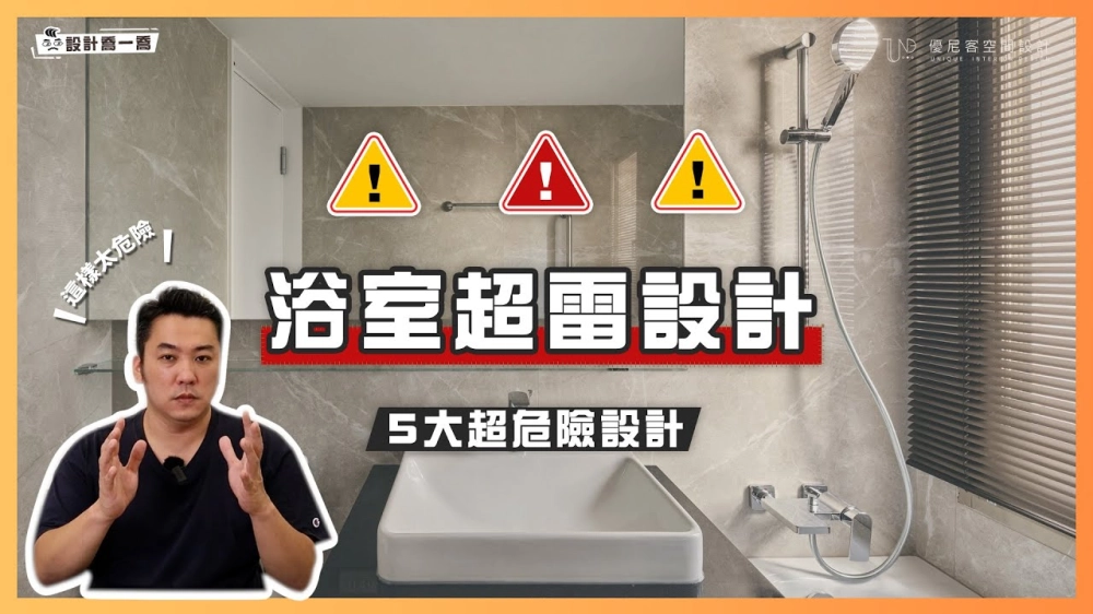 浴室超雷設計 想要居家安全只要避開「5腐倒」｜設計喬一喬 ep.22｜優尼客設計