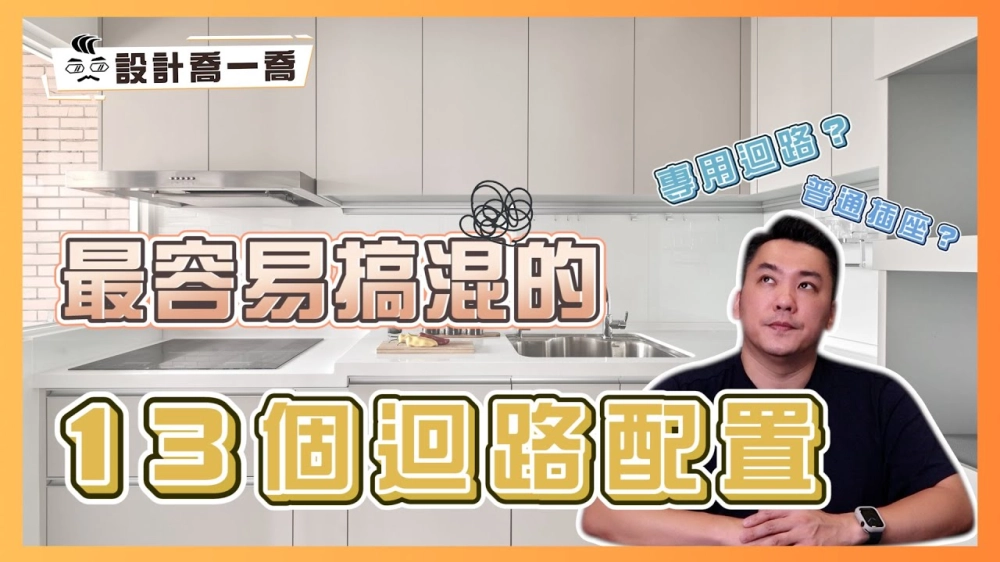 普通插座？專用迴路？最容易搞混的13個迴路配置｜設計喬一喬 ep.27｜優尼客設計