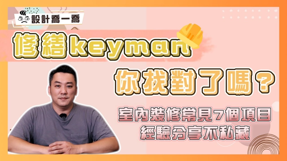 室內裝修常見7個項目。修繕找對人嗎？｜設計喬一喬ep.29｜優尼客設計