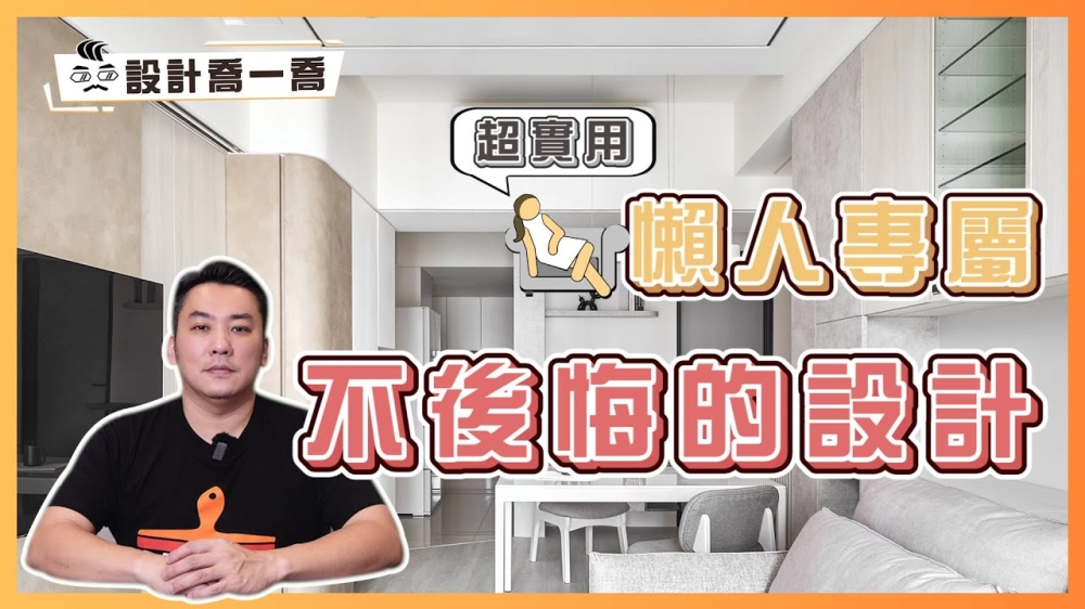 懶人專屬 不後悔的超實用設計｜設計喬一喬ep.32｜優尼客設計