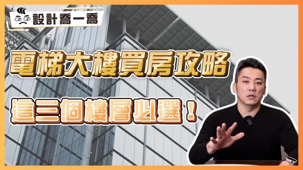 電梯大樓買房攻略 這三個樓層必選！買房秘訣大公開｜設計喬一喬ep.43｜優尼客設計