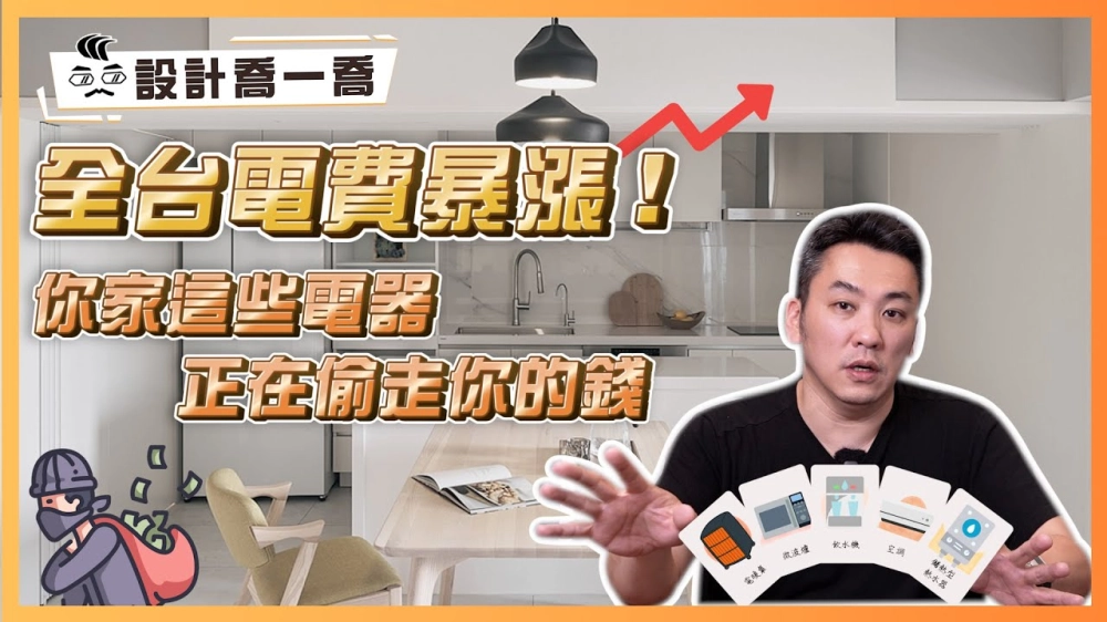 注意⚠️你家這些電器正在偷走你的錢💰｜全台電費暴漲！揪出隱藏的吃電怪獸每天幫你省30元｜設計喬一喬e
